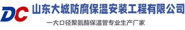 阿坝大城防腐保温安装工程有限公司